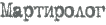Мартиролог